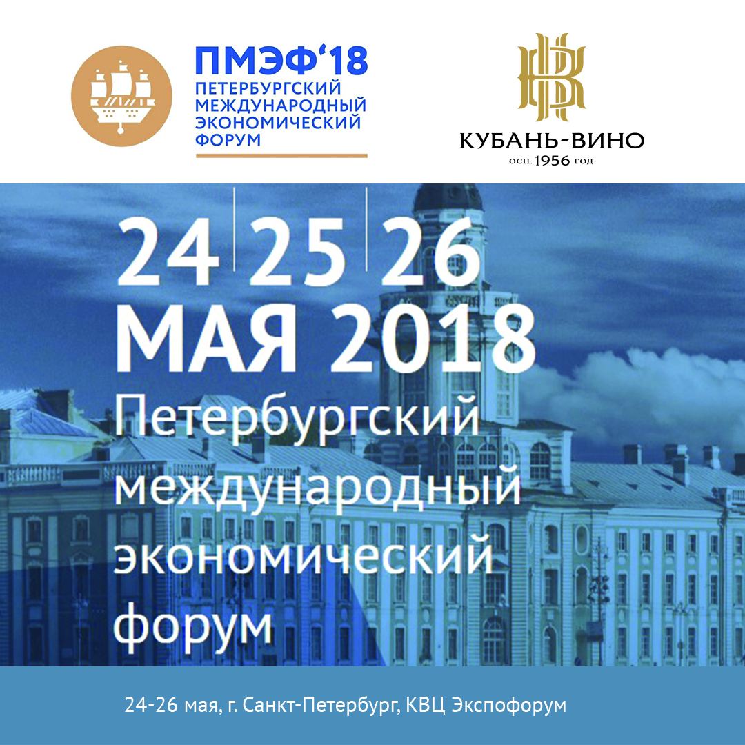 Винодельня «Кубань-Вино» примет участие в Петербургском международном экономическом форуме