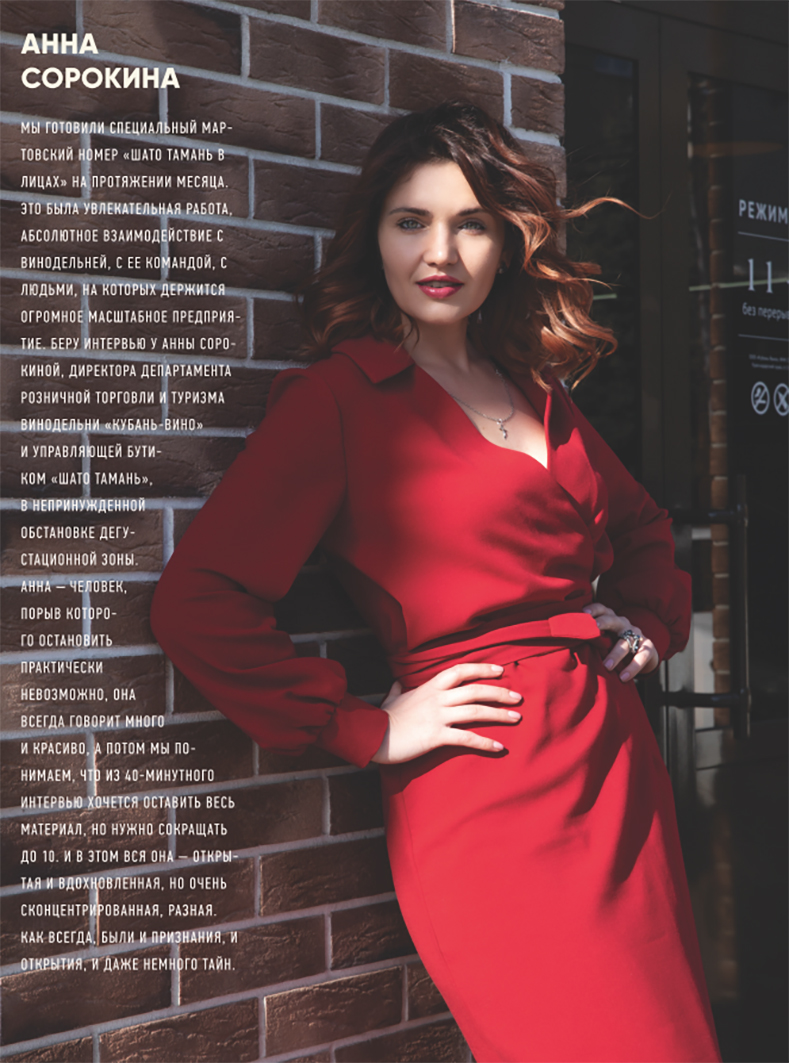 Интервью с Анной Сорокиной  для журнала «Шато Тамань»
