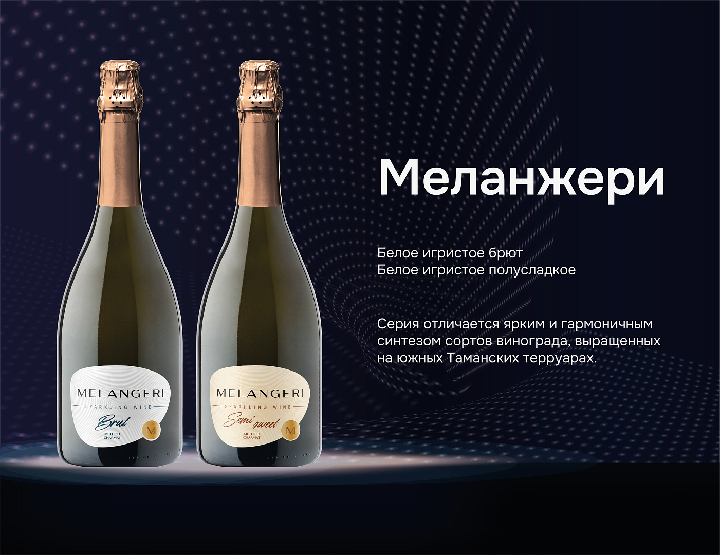 Винодельня «Кубань-Вино» представила две новинки серии «Меланжери»