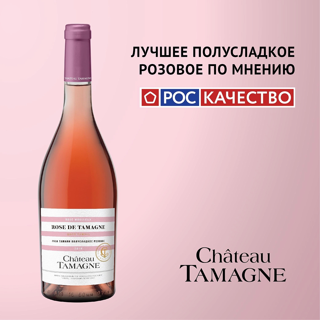 Вино «Шато Тамань. Роза Тамани» стало лучшим полусладким розовым вином по  версии «Роскачество»