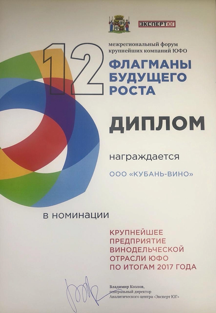 Винодельня «Кубань-Вино» по итогам 2017 года стала крупнейшим предприятием винодельческой отрасли ЮФО 13