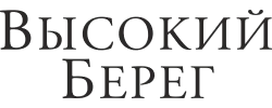 Высокий Берег