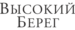 Высокий Берег
