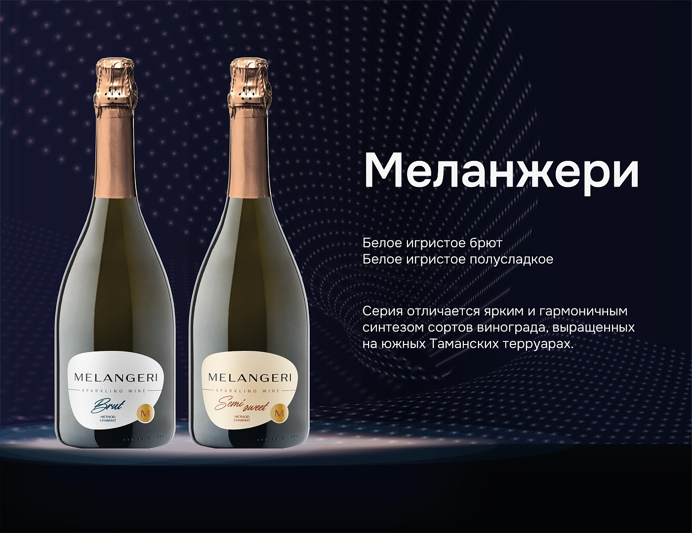 Винодельня «Кубань-Вино» представила две новинки серии «Меланжери»